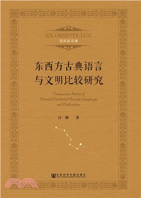 东西方古典语言与文明比较研究(電子書)