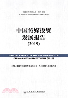 中国传媒投资发展报告（2019）(電子書)