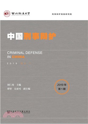 中国刑事辩护（2019年第1期）(電子書)