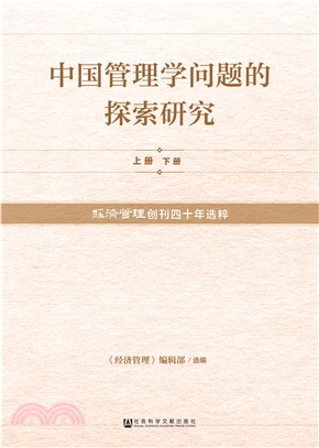 中国管理学问题的探索研究：《经济管理》创刊四十年选粹(電子書)