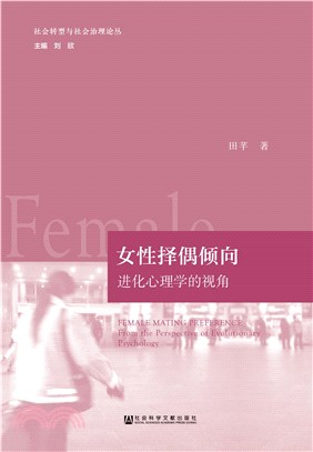 女性择偶倾向：进化心理学的视角(電子書)