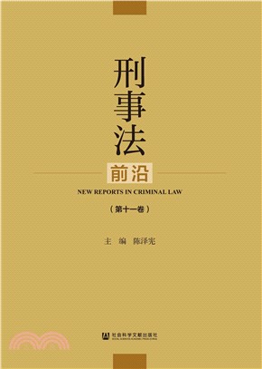 刑事法前沿（第十一卷）(電子書)