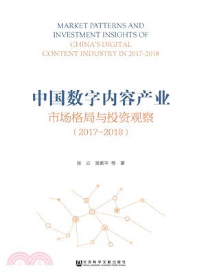 中国数字内容产业市场格局与投资观察（2017～2018）(電子書)