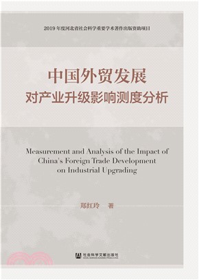 中国外贸发展对产业升级影响测度分析(電子書)
