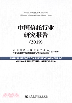 中国信托行业研究报告（2019）(電子書)