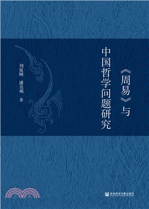 《周易》与中国哲学问题研究(電子書)