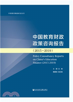 中国教育财政政策咨询报告（2015～2019）(電子書)