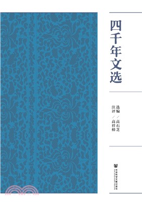 四千年文选(電子書)