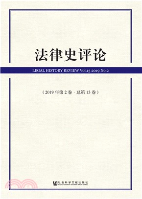 法律史评论（2019年第2卷）(電子書)