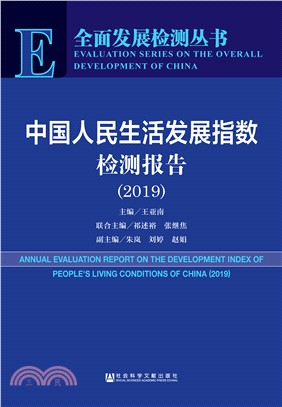 中国人民生活发展指数检测报告（2019）(電子書)