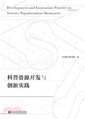 科普资源开发与创新实践(電子書)