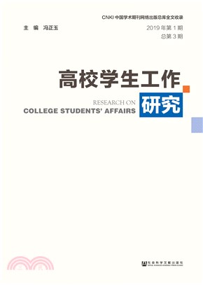 高校学生工作研究（2019年第1期）(電子書)