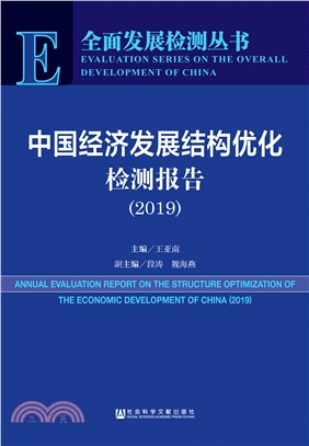 中国经济发展结构优化检测报告（2019）(電子書)