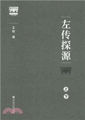 左传探源(電子書)