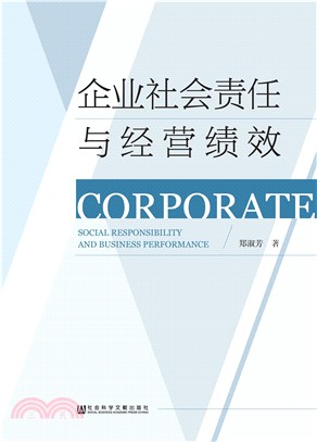 企业社会责任与经营绩效(電子書)