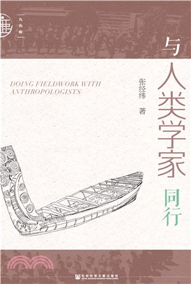 与人类学家同行(電子書)