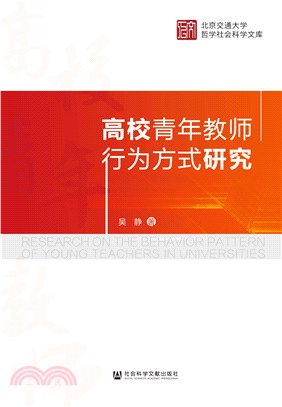 高校青年教师行为方式研究(電子書)