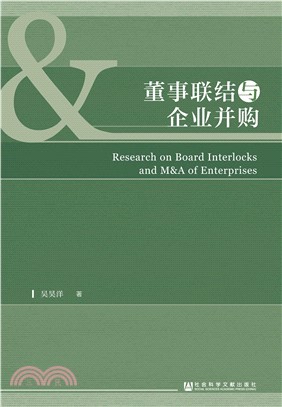 董事联结与企业并购(電子書)