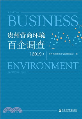 贵州营商环境百企调查（2019）(電子書)