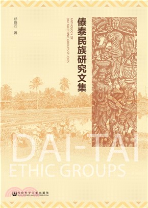 傣泰民族研究文集(電子書)