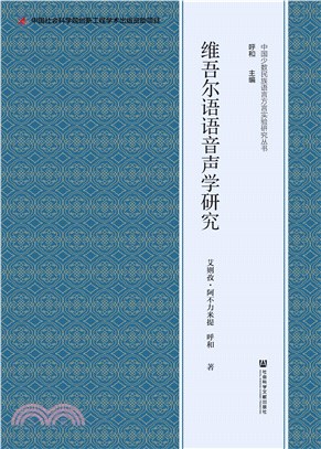 维吾尔语语音声学研究(電子書)