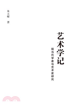 艺术学记：现当代学者与艺术史研究(電子書)