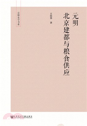 元明北京建都与粮食供应(電子書)