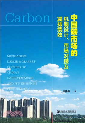 中国碳市场的机制设计、市场对接及减排绩效(電子書)