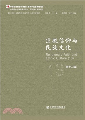 宗教信仰与民族文化（第十三辑）(電子書)