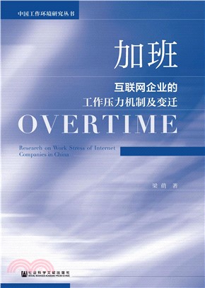 加班：互联网企业的工作压力机制及变迁(電子書)