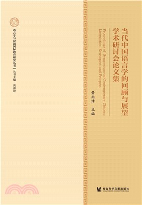 当代中国语言学的回顾与展望学术研讨会论文集(電子書)