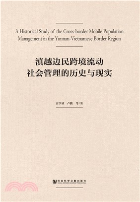 滇越边民跨境流动社会管理的历史与现实(電子書)