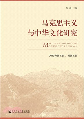 马克思主义与中华文化研究（2019年第1期）(電子書)