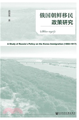 俄国朝鲜移民政策研究（1860～1917）(電子書)