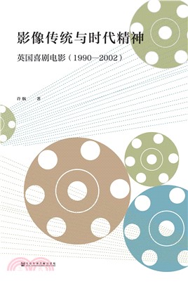 影像传统与时代精神：英国喜剧电影（1990—2002）(電子書)