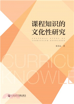 课程知识的文化性研究(電子書)