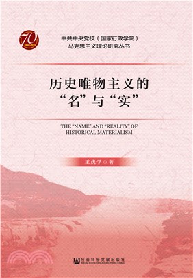 历史唯物主义的“名”与“实”(電子書)