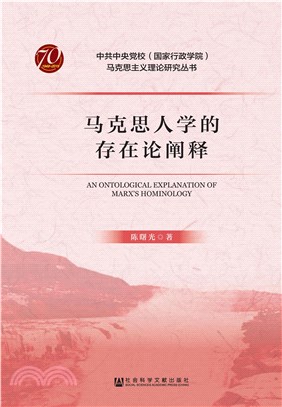 马克思人学的存在论阐释(電子書)