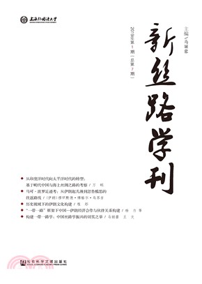 新丝路学刊（2019年第1期）(電子書)