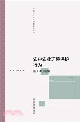 农户农业环境保护行为：基于动机视角(電子書)