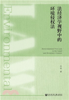 法经济学视野中的环境侵权法(電子書)