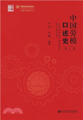中国劳模口述史（第三辑）(電子書)