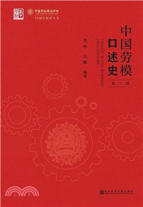 中国劳模口述史（第二辑）(電子書)