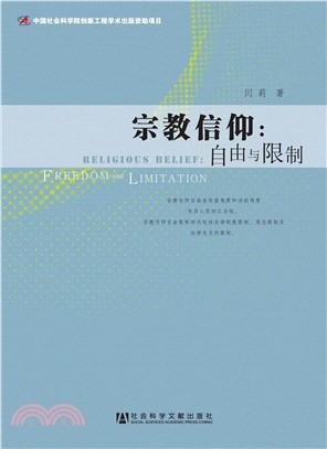 宗教信仰：自由与限制(電子書)