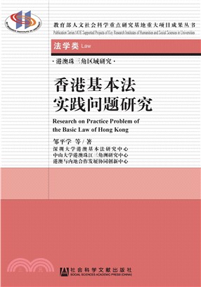 香港基本法实践问题研究(電子書)