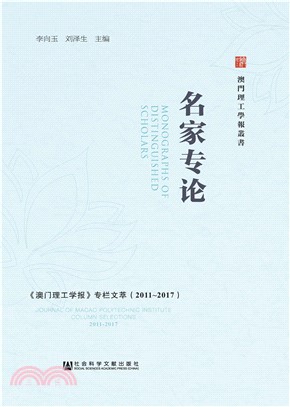 名家专论：《澳门理工学报》专栏文萃（2011～2017）(電子書)