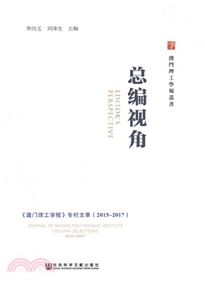 总编视角：《澳门理工学报》专栏文萃（2015～2017）(電子書)