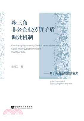 珠三角非公企业劳资矛盾调处机制：基于社会治理创新视角(電子書)