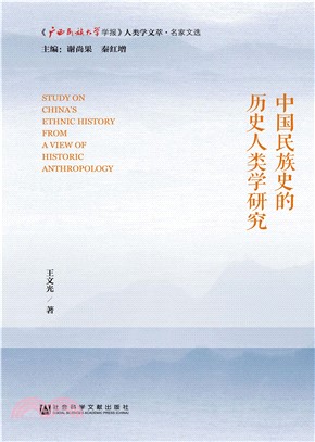 中国民族史的历史人类学研究(電子書)