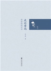 走近鲁迅：由崇拜到对话(電子書)